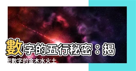 火 數字|【數字 五行】數字五行大揭密：金木水火土對應數字，精準掌握。